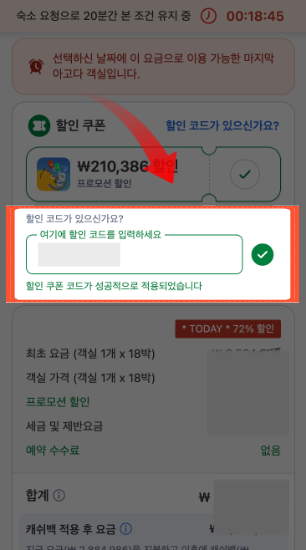 아고다 결제창 프로모션 코드 입력칸 활성화