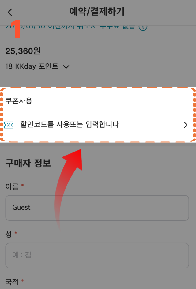 여행꿀통에서 복사한 KKday 할인코드를 결제 화면에 준비하는 단계