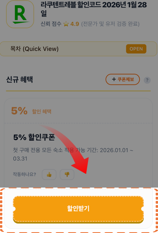 라쿠텐 트래블 전용 프로모션 페이지에서 쿠폰 저장 버튼 클릭