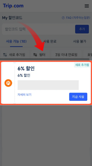 트립닷컴 마이페이지 할인코드 등록완료 화면